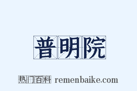 普明院是什么意思的图片